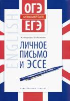 Андрощук. Английский язык. ОГЭ и ЕГЭ на высший балл. Личное письмо и эссе - 385 руб. в alfabook