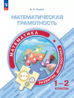 Рыдзе. Математическая грамотность. Математика. Развитие. Диагностика. 1-2 класс - 309 руб. в alfabook