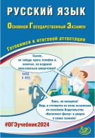 Драбкина. Русский язык. ОГЭ 2024. 10 тренировочных вариантов - 334 руб. в alfabook