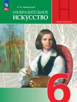 Неменская. Изобразительное искусство. 6 класс. Учебник. /ФГОС 2021 - 1 312 руб. в alfabook