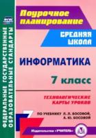 Пелагейченко. Информатика. 7 класс. технологические карты уроков по учебнику Л. Л. Босовой, А. Ю. Босовой - 383 руб. в alfabook