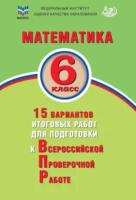 Виноградова. Математика 6 класс. 15 вариантов итоговых работ для подготовки к ВПР. ФИОКО - 218 руб. в alfabook