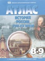 Атлас. История России XVIII-XIX веков 8-9 класс. С комплектом к/к	 - 99 руб. в alfabook