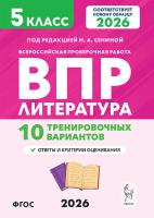 Литература. 5 класс. ВПР. 10 тренировочных вариантов. 2-е изд  Под редакцией Н.А. Сениной - 181 руб. в alfabook