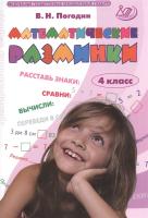 Погодин. Математические разминки. 4 класс - 205 руб. в alfabook