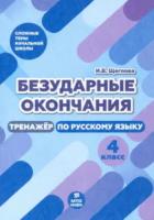 Щеглова. Безударные окончания. 4 класс. Тренажер по русскому языку. - 94 руб. в alfabook