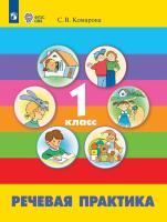 Комарова. Речевая практика. 1 кл. Учебник. /обуч. с интеллектуальными нарушениями/ (ФГОС ОВЗ) - 1 221 руб. в alfabook