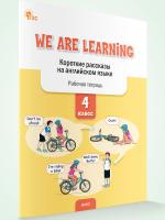 РТ We Are Learning: Короткие рассказы на английском языке 4 класс. /Петрушина - 222 руб. в alfabook