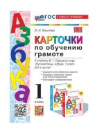 Крылова. УМК. Карточки по обучению грамоте 1 класс. Горецкий (к новому учебнику) - 141 руб. в alfabook