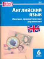 РТ Английский язык. Лексико-грамматические упражнения. 6 класс. Молчанова. - 176 руб. в alfabook