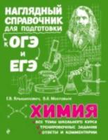 Химия. Наглядный справочник для подготовки к ОГЭ и ЕГЭ. /Крышилович. - 401 руб. в alfabook