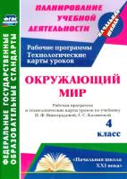 Арнгольд . Окружающий мир 4 класс. Рабочая прогр. и технолог. карты уроков по уч. Виноградовой. УМК "Начальная школа XXI век" - 470 руб. в alfabook