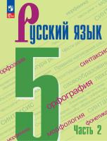 Ладыженская. Русский язык. 5 класс. Учебник. В 2 частях. Часть 2. /ФГОС 2021 - 902 руб. в alfabook
