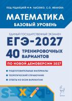 Математика. ЕГЭ-2027. Базовый уровень. 40 тренировочных вариантов по демоверсии 2027 года.  Под редакцией Ф. Ф. Лысенко, С. О. Иванова - 426 руб. в alfabook