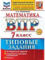 Ахременкова. ВПР. ФИОКО. Математика 7 класс. 10 вариантов. ТЗ. ФГОС НОВЫЙ + Скретч-карта с кодом - 320 руб. в alfabook