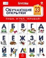 Речь плюс. Буквы. Обучающие открытки. 33 буквы-открытки для детей 5-7 лет. Пиши, играй, украшай. - 286 руб. в alfabook