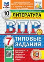 Ерохина. ВПР. ФИОКО. Литература 7 класс. 10 вариантов. ТЗ. ФГОС НОВЫЙ + Скретч-карта с кодом - 282 руб. в alfabook