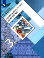 Савенкова. Изобразительное искусство 3 класс. Учебник (ФП 22/27) - 925 руб. в alfabook