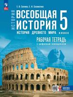 Саплина. История. Всеобщая история. История Древнего мира. 5 класс. Рабочая тетрадь цифровым помощником / к ФП 22/27 - 340 руб. в alfabook