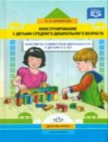 Литвинова. Конструирование с детьми средн. Дошкольник. возр. Консп. совм. деят-ти с детьми 4-5 лет.