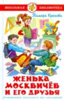 Крюкова. Женька Москвичев и его друзья. Школьная библиотека. - 223 руб. в alfabook