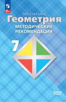 Атанасян. Геометрия. 7 класс. Методические рекомендации. Базовый уровень / к ФП 22/27 - 161 руб. в alfabook