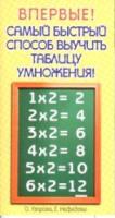 Узорова. Самый быстрый способ выучить таблицу умножения. - 98 руб. в alfabook