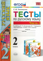 Тихомирова. УМКн. Тесты по русскому языку 2 класс. Ч.2. Канакина, Горецкий. ФГОС НОВЫЙ (к новому учебнику) - 145 руб. в alfabook