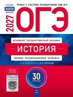 ОГЭ-2027. История: типовые экзаменационные варианты: 30 вариантов - 810 руб. в alfabook