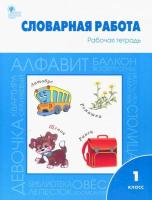 РТ Словарная работа: 1 класс. Рабочая тетрадь. Жиренко. - 277 руб. в alfabook