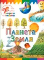 Мои первые вопросы и ответы. Планета Земля. Орехов. - 86 руб. в alfabook