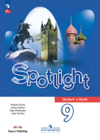 Ваулина. Английский язык. 9 класс. Учебник. /Spotlight/ ФГОС 2021 - 1 793 руб. в alfabook