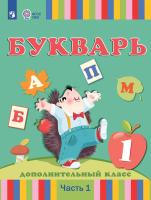 Рау. Букварь. 1 дополнительный класс. В 2 частях. Часть1 (для глухих обучающихся). Учебник. - 2 541 руб. в alfabook