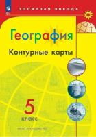 География. Контурные карты. Полярная звезда. 5 класс (ФП 22/27) - 112 руб. в alfabook