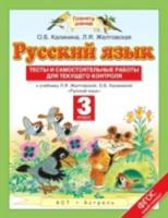 Калинина. Русский язык 3 класс. Тесты и самостоятельные работы для текущего контроля - 144 руб. в alfabook