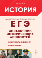 История. ЕГЭ. 10-11 класс Справочник исторических личностей и 130 материалов биографий. Пазин. - 268 руб. в alfabook