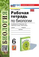 Богданов. УМК. Рабочая тетрадь по биологии 6 класс. Пасечник. ФГОС НОВЫЙ (к новому учебнику) - 245 руб. в alfabook