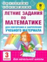 Узорова. Летние задания по математике. Для повторения и закрепления учебного материала. 3 класс. - 112 руб. в alfabook