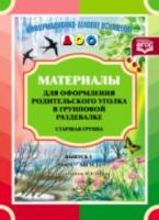 Нищева. Мат. для оформления родит. уголка в групповой раздевалке. Старш. гр. Мар.-Авг. Выпуск 2.