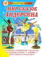 Андерсен. Мир сказок Андерсена. Сказка за сказкой.