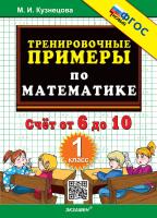 Кузнецова. 5000. Тренировочные примеры по математике 1 класс. Счёт от 6 до 10. ФГОС НОВЫЙ - 120 руб. в alfabook