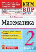 Рудницкая. КИМн-ВПР. Математика 2 класс. - 116 руб. в alfabook