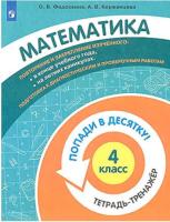 Федоскина. Математика 4 класс. Попади в 10! Тетрадь-тренажёр - 193 руб. в alfabook