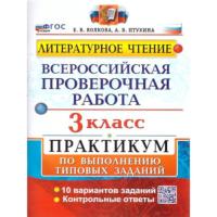 Волкова. ВПР. Литературное чтение 3 класс. Практикум (две краски) - 190 руб. в alfabook