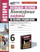 УМК. Контурные карты по истории Средних веков 6 класс. Агибалова ФГОС НОВЫЙ (к новому учебнику) - 98 руб. в alfabook
