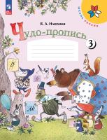 Илюхина. Чудо-пропись 3. 1 класс / к ФП 22/27 - 223 руб. в alfabook