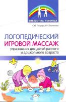 Танцюра. Логопедический игровой массаж: упражнения для детей раннего и дошкольного возраста.