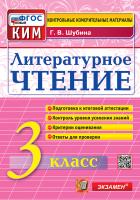 Шубина. КИМн. Итоговая аттестация. Литературное чтение 3 класс. ФГОС НОВЫЙ - 146 руб. в alfabook