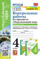 Крылова. УМКн. Контрольные работы. Окружающий мир 4 Ч.2. Плешаков. ФГОС (к новому ФПУ) - 134 руб. в alfabook