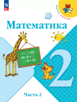 Моро. Математика. 2 класс. Учебник в двух ч. Часть 2. - 1 011 руб. в alfabook